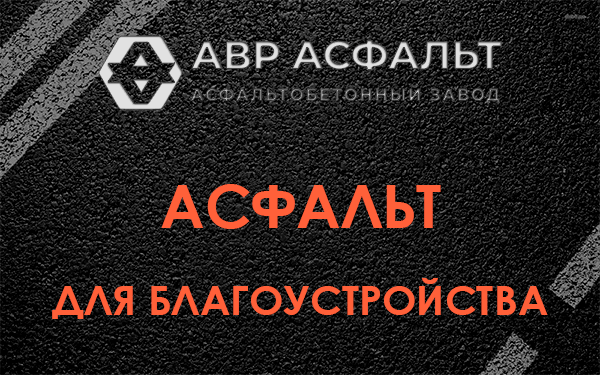 Асфальт для благоустройства в Северном