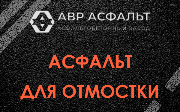 Асфальт для отмостки в Северном
