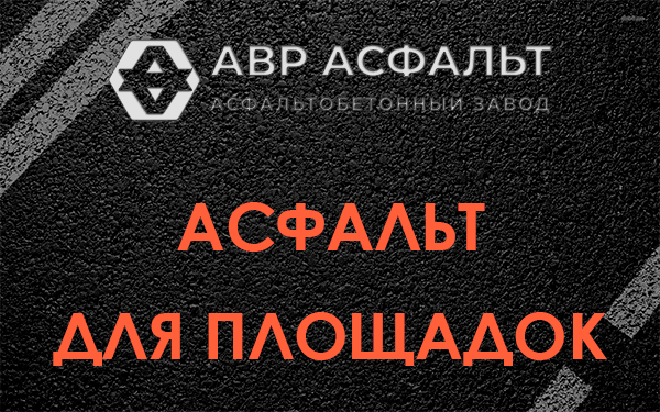 Асфальт для площадок в Северном