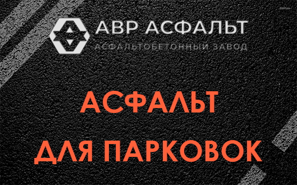 Асфальт для парковок Северном