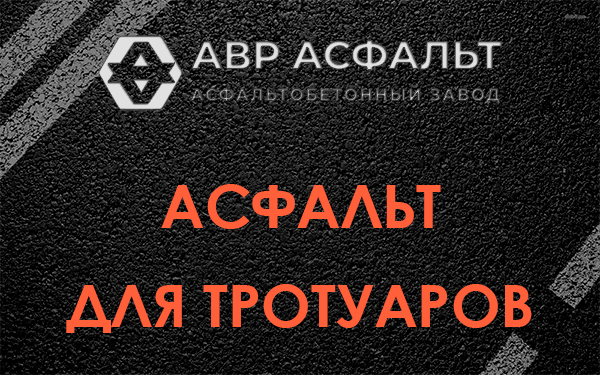 Асфальт для тротуаров в Северном
