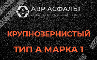 Крупнозернистая смесь А1 в Северном