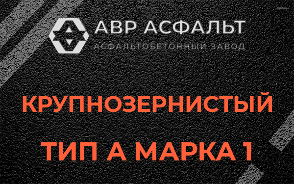 Крупнозернистый тип А марка 1 в Северном