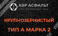 Крупнозернистая смесь А2 в Северном