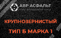 Крупнозернистая смесь Б1 в Северном