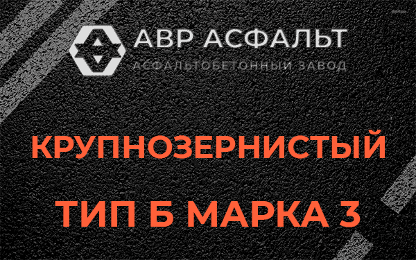 Крупнозернистый тип Б марка 3 в Северном
