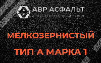 Мелкозернистая смесь А1 в Северном