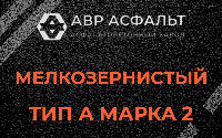 Мелкозернистая смесь А2 в Северном