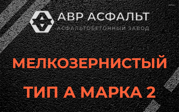 Мелкозернистый тип А марка 2 в Северном