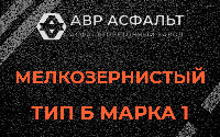 Мелкозернистая смесь Б1 в Северном