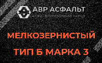 Мелкозернистая смесь Б3 в Северном