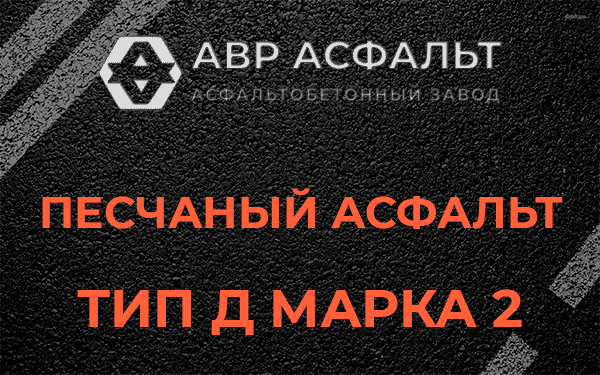 Песчаный асфальт тип Д марка 2 в Северном