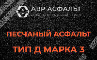 Песчаная смесь Д3 в Северном