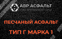 Песчаная смесь Г1 в Северном