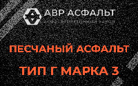 Песчаная смесь Г3 в Северном