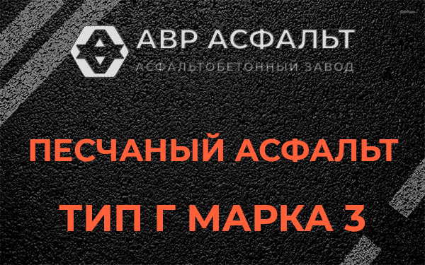 Песчаный асфальт тип Г марка 3 в Северном