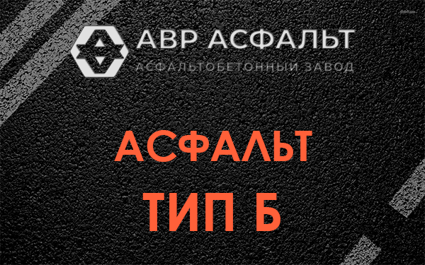 Асфальт тип Б в Северном