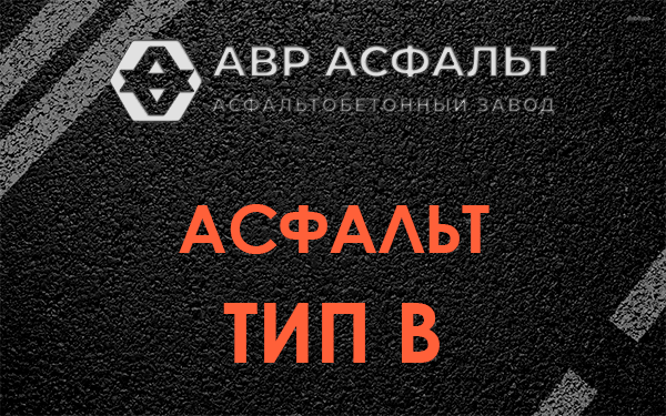 Асфальт тип В в Северном