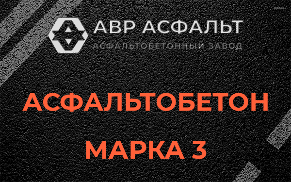 Асфальтобетон марка 3 в Северном