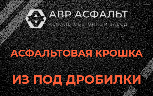 Асфальтовая крошка из под дробилки в Северном