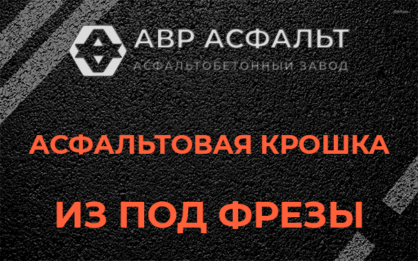 Асфальтовая крошка из под фрезы в Северном