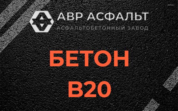 Бетон В20 в Северном