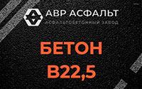 Бетон B22,5 в Северном