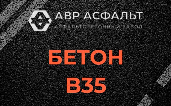 Бетон В35 в Северном