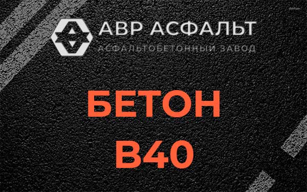 Бетон В40 в Северном