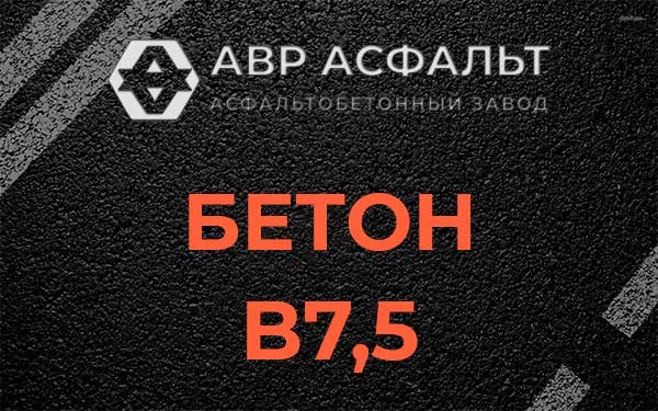 Бетон В7,5 в Северном