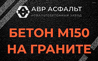 Бетон М150 на граните в Северном
