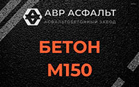 Бетон М150 в Северном