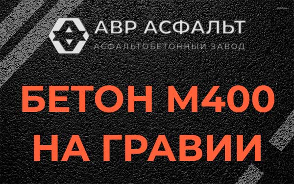 Бетон М400 на гравии в Северном