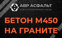 Бетон М450 на граните в Северном