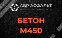 Бетон М450 в Северном