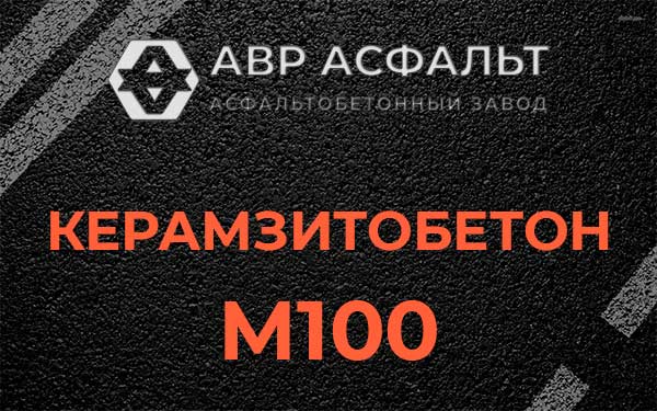 Керамзитбетон М100 в Северном
