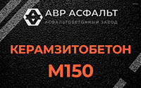 Керамзитобетон М150 в Северном