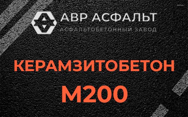 Керамзитбетон М200 в Северном