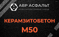 Керамзитобетон М50 в Северном