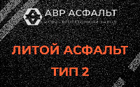 Литой асфальт тип 2 в Северном