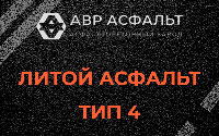 Литой асфальт тип 4 в Северном