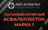 Песчано-пористая крупнозернистая смесь марки 1 в Северном