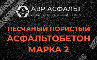 Песчано-пористая крупнозернистая смесь марки 2 в Северном