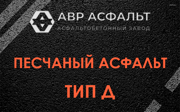 Песчаный асфальт тип Д в Северном