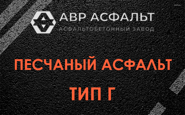 Песчаный асфальт тип Г в Северном