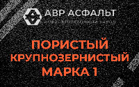 Пористая крупнозернистая смесь марки 1 в Северном