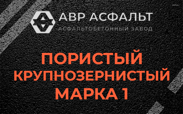 Пористый крупнозернистый марка 1 в Северном