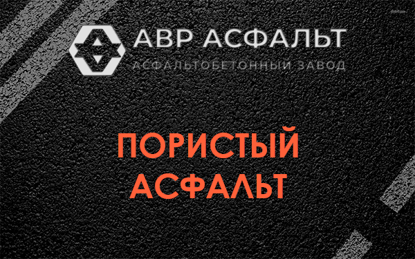 Пористый асфальт в Северном