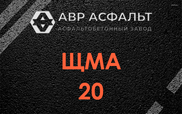 ЩМА 20 в Северном
