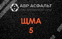 ЩМА-5 в Северном